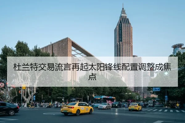 杜兰特交易流言再起太阳锋线配置调整成焦点